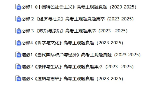 高考政治|全七册高考真题主观题集萃(2023-2025) 第2张