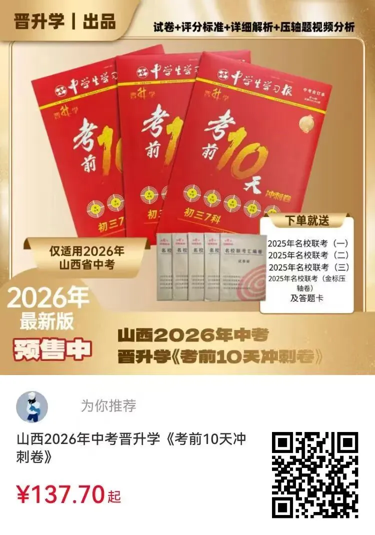 2026年山西晋升学中考考前10天试卷! 第2张