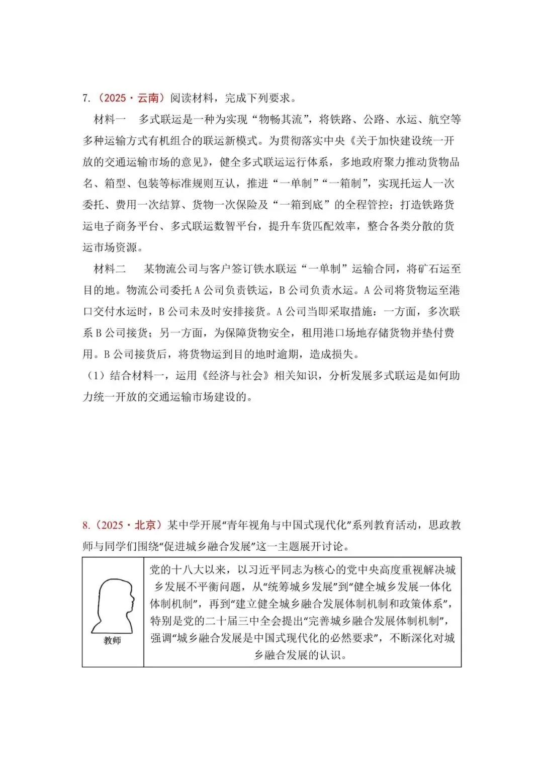 高考政治|全七册高考真题主观题集萃(2023-2025) 第7张