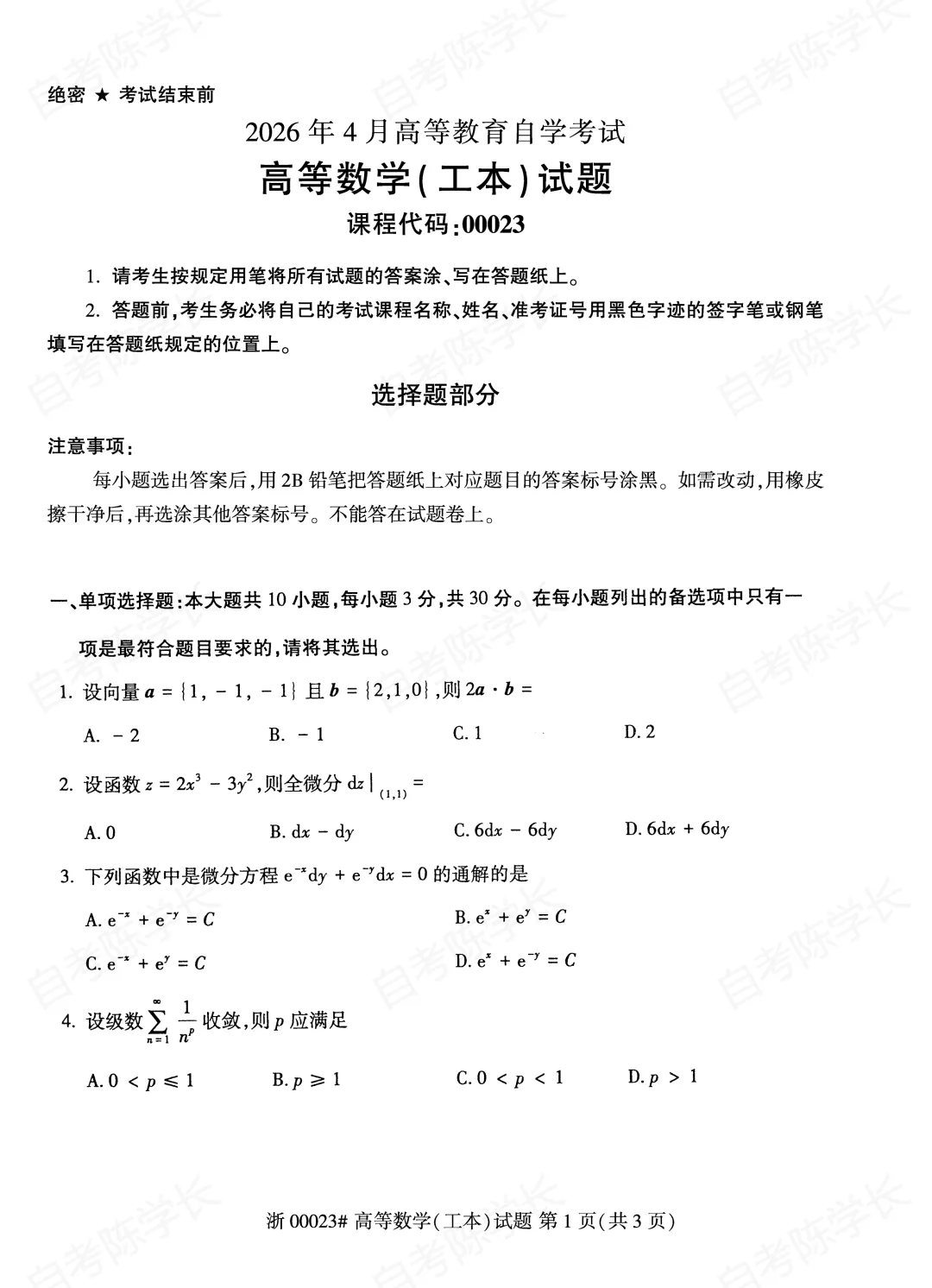 自考真题—2026年4月《00023高等数学(工本)》 第1张