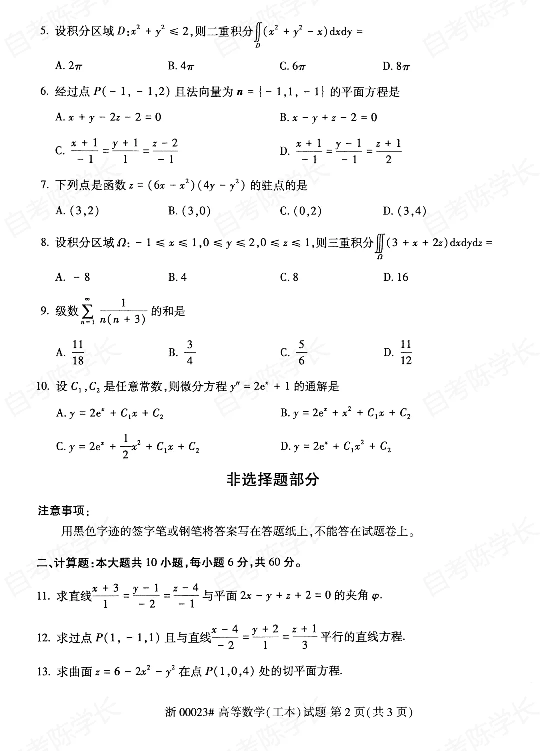 自考真题—2026年4月《00023高等数学(工本)》 第2张
