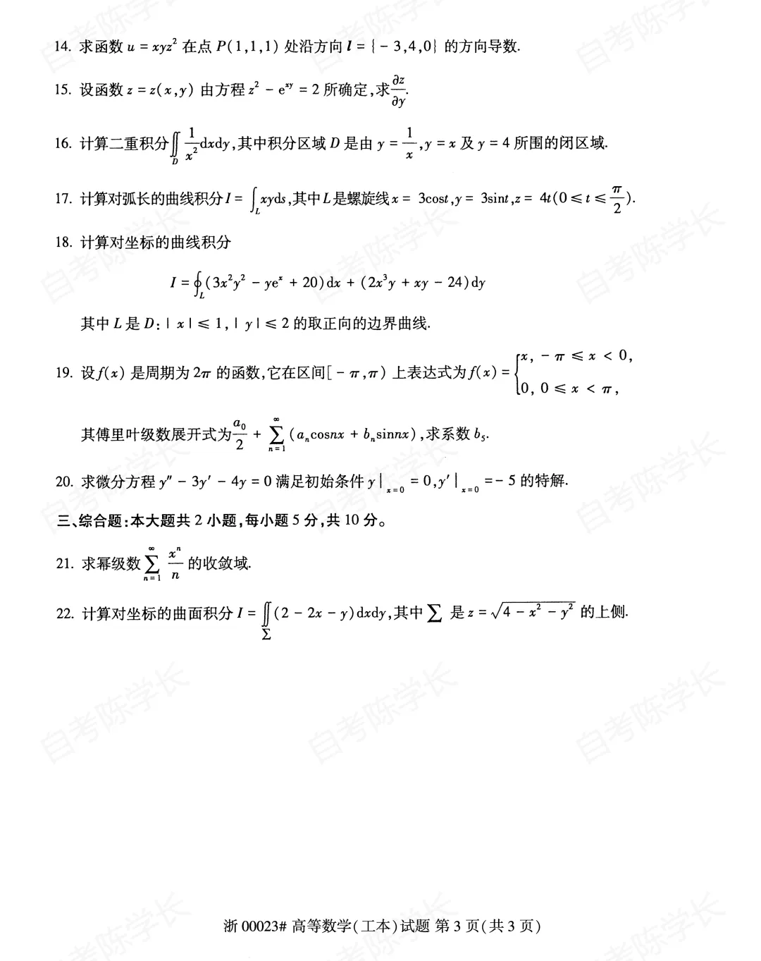 自考真题—2026年4月《00023高等数学(工本)》 第3张