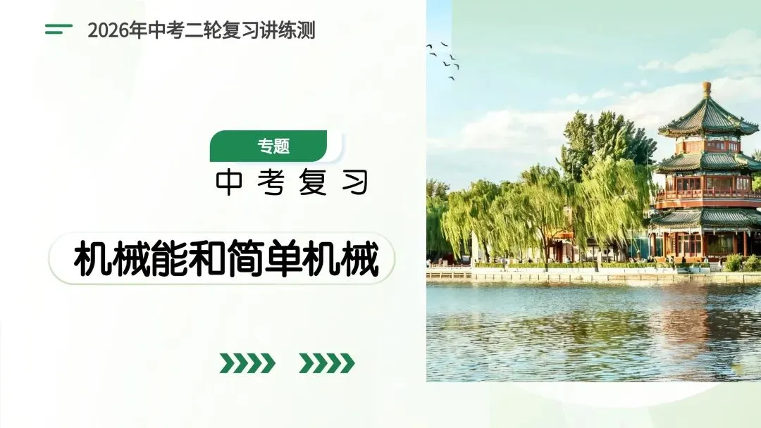 中考物理必考!机械能+简单机械满分解题技巧,吃透稳拿高分 第1张