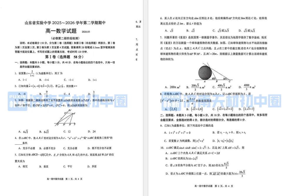 26年5月山东省实验中学高一期中数学试卷解析 第3张