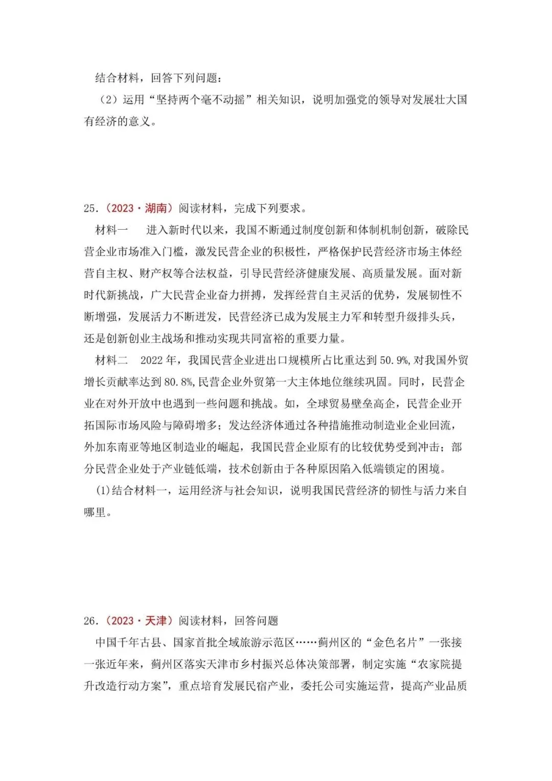 高考政治|全七册高考真题主观题集萃(2023-2025) 第22张