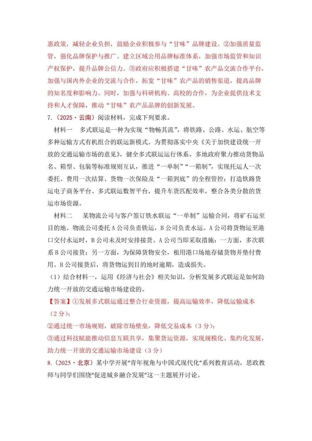 高考政治|全七册高考真题主观题集萃(2023-2025) 第31张