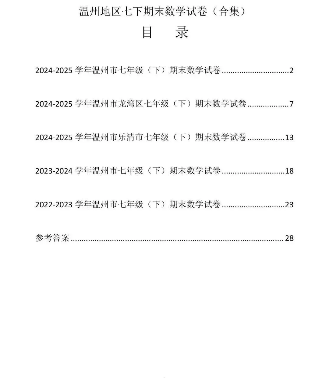 【温州地区专用】浙江七下期末数学试卷合集 第3张