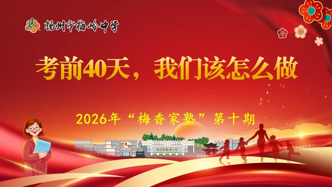 【校家社协同育人】家校同心护航中考 科学赋能决胜冲刺——扬州市梅岭中学“梅香家塾”初三专场活动圆满举行 第2张