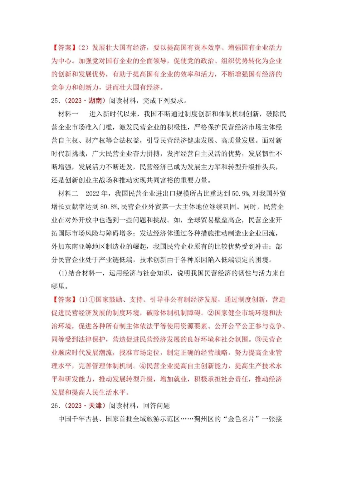 高考政治|全七册高考真题主观题集萃(2023-2025) 第49张