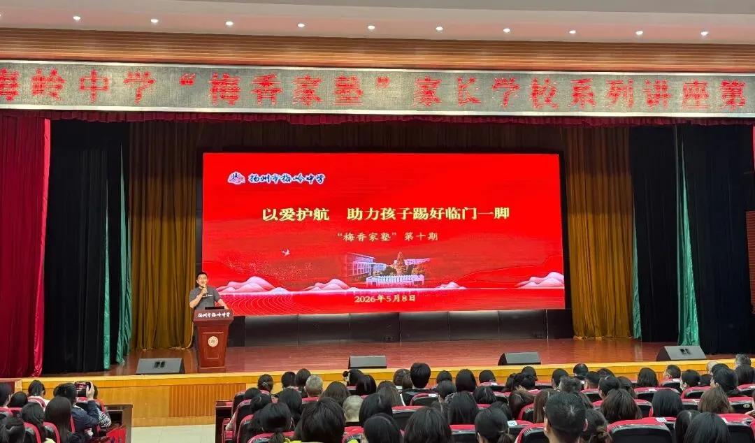 【校家社协同育人】家校同心护航中考 科学赋能决胜冲刺——扬州市梅岭中学“梅香家塾”初三专场活动圆满举行 第6张