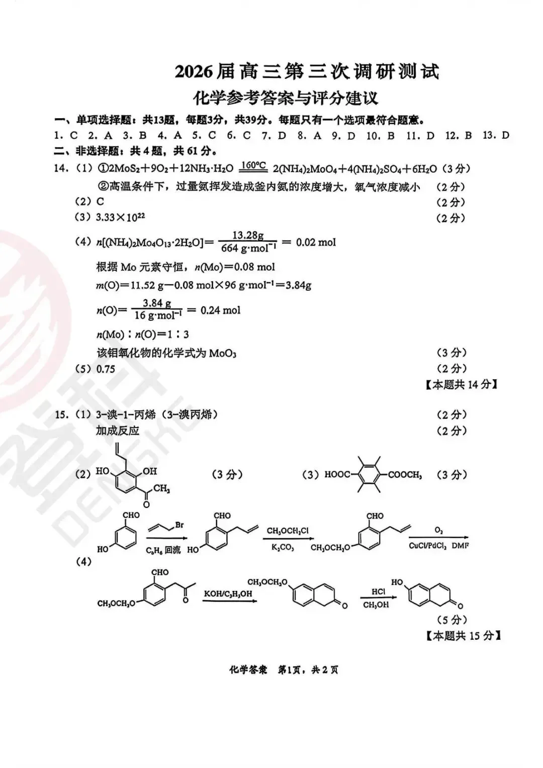南通苏北三模刚考完!化学+政治+地理真题解析来了! 第8张