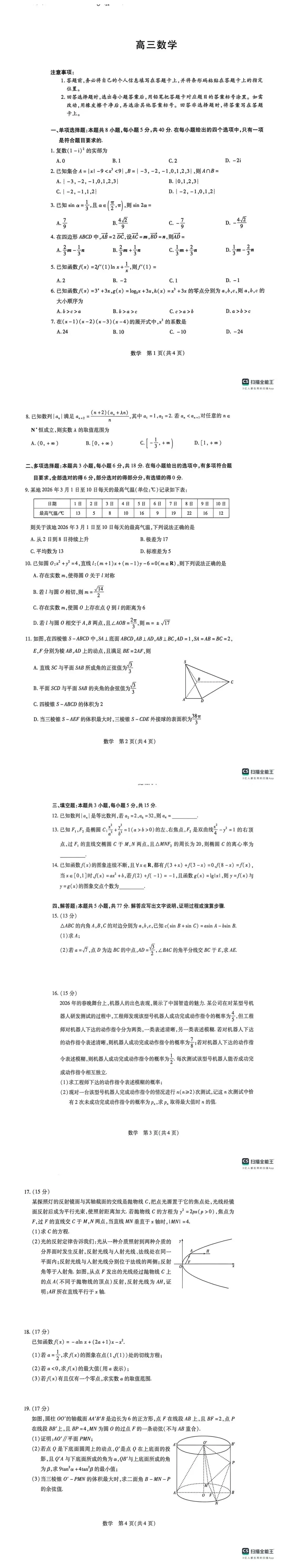 新乡市2026届高三三模数学试卷分析 第3张