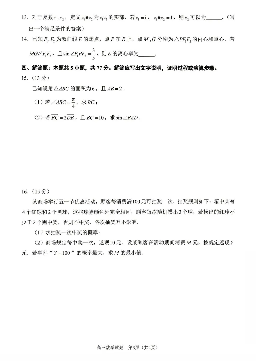 2026泉州四检高考数学试卷+答案解析(可打印) 第3张