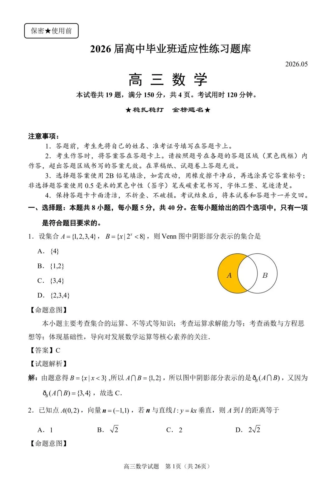 2026泉州四检高考数学试卷+答案解析(可打印) 第5张