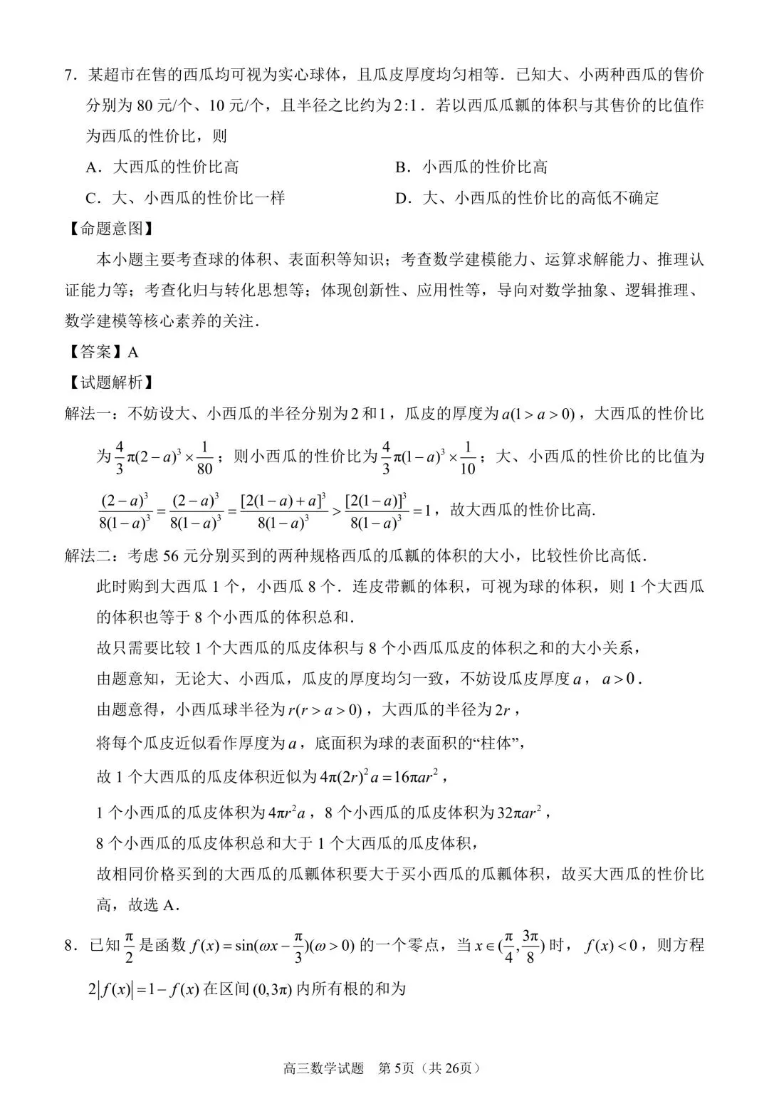 2026泉州四检高考数学试卷+答案解析(可打印) 第9张