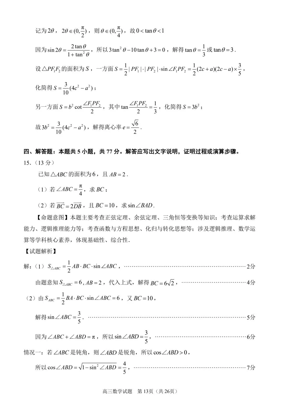 2026泉州四检高考数学试卷+答案解析(可打印) 第17张