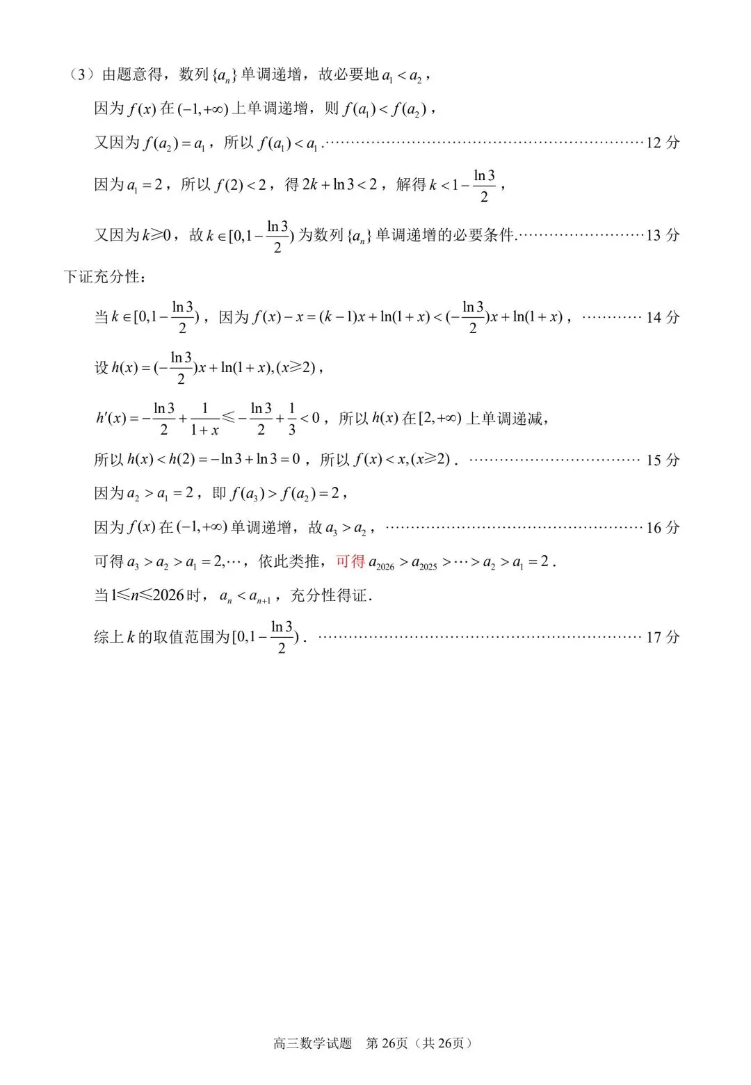 2026泉州四检高考数学试卷+答案解析(可打印) 第30张