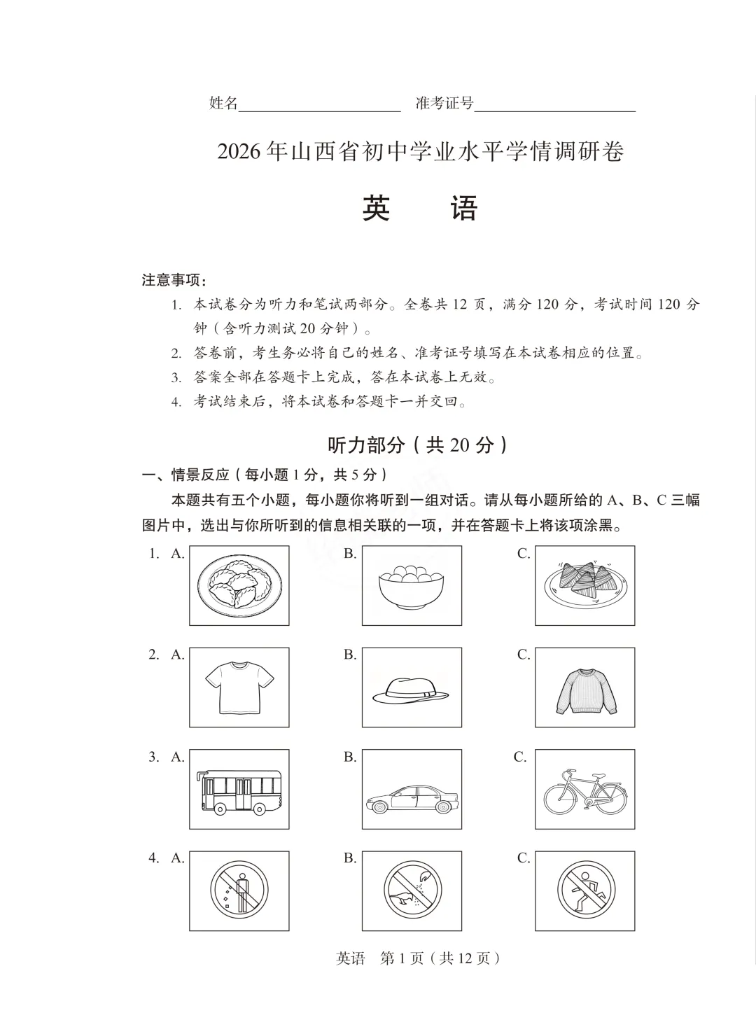 2026山西中考模拟省学情调研英语试卷(含听力音频、答题卡及答案) 第7张