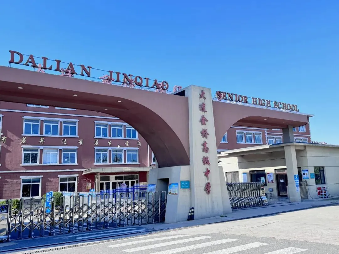 2026中考云看校①【大连金桥高级中学】大连中小学心理健康教育基地校,用“心”助力成才. 第1张