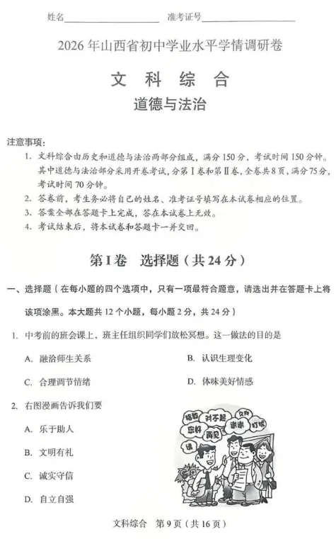 2026年5月山西地区初中毕业考试道德与法治模拟试卷附答案 第1张