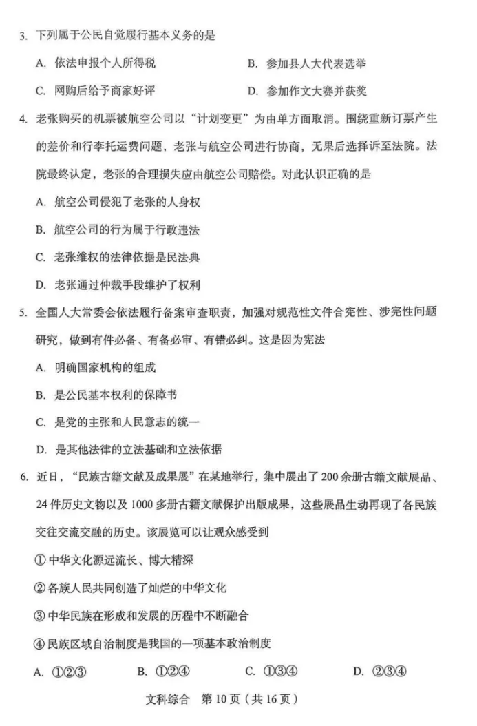 2026年5月山西地区初中毕业考试道德与法治模拟试卷附答案 第2张