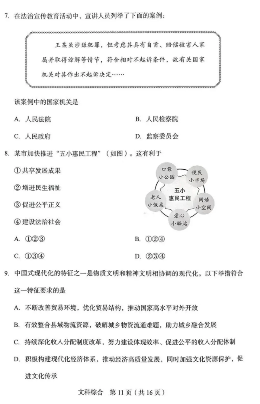 2026年5月山西地区初中毕业考试道德与法治模拟试卷附答案 第3张