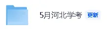 【河北学考(高中会考)英语真题答案】河北学考《英语》真题答案已经更新! 第2张