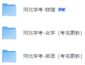 【河北学考(高中会考)英语真题答案】河北学考《英语》真题答案已经更新! 第3张