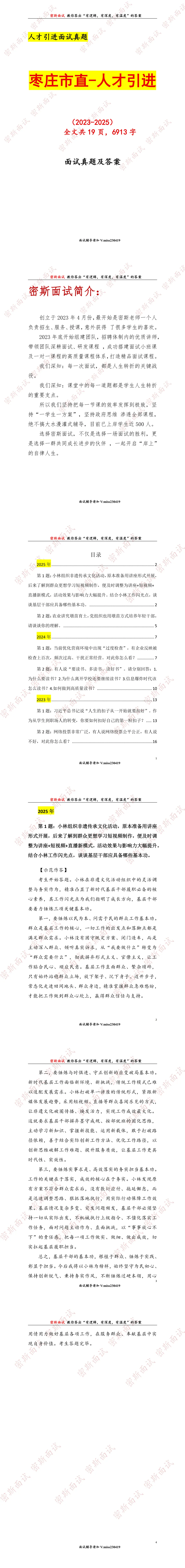 枣庄市直历年人才引进面试真题及答案 第1张