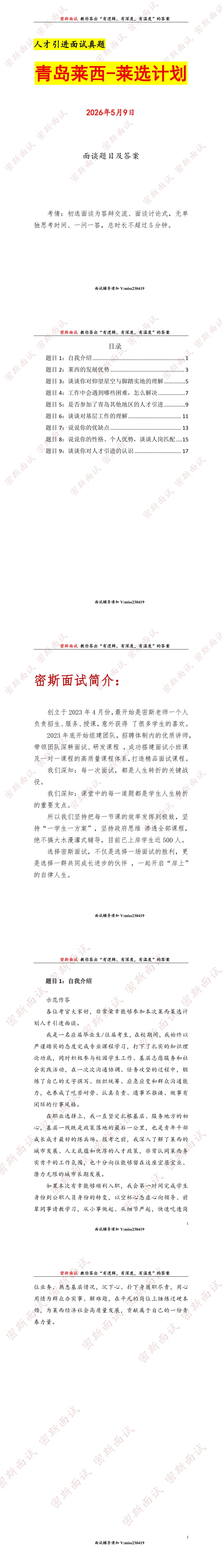 2026.5.09青岛莱西人才引进面谈真题及答案 第1张
