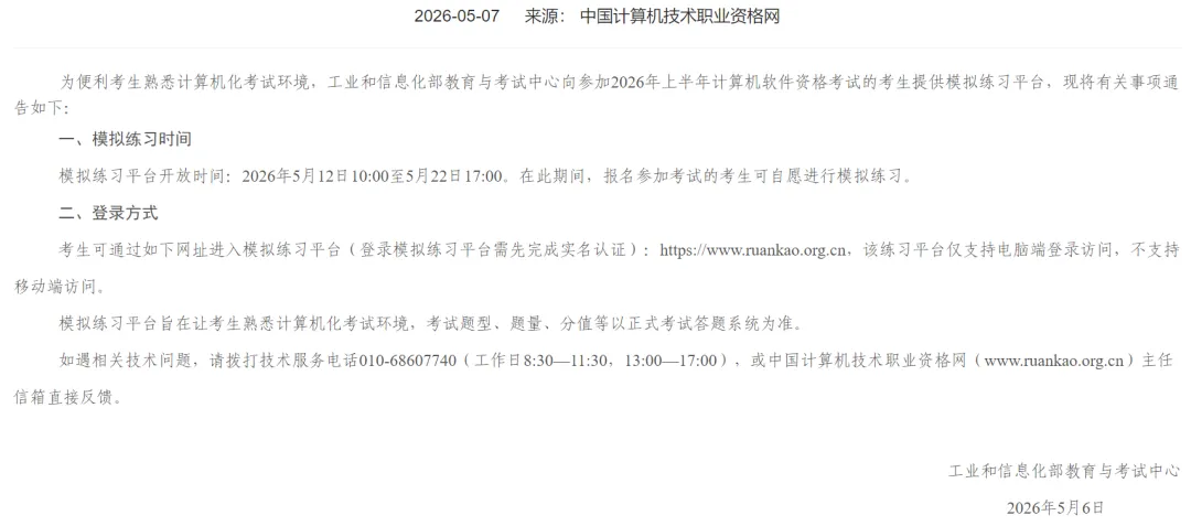 【通知】2026年上半年软考的考试系统模拟练习即将开放! 第1张