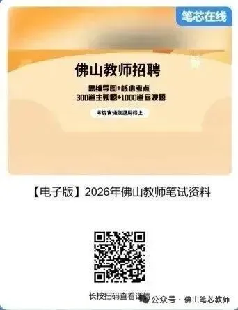 17-25年真题!关于2026年佛山教师编备考资料! 第3张