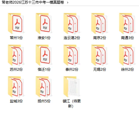 【免费领取】26年江苏13市中考一模真题卷(共26份)持续更新...... 第8张