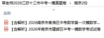 【免费领取】26年江苏13市中考一模真题卷(共26份)持续更新...... 第10张
