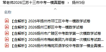 【免费领取】26年江苏13市中考一模真题卷(共26份)持续更新...... 第11张