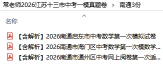 【免费领取】26年江苏13市中考一模真题卷(共26份)持续更新...... 第12张