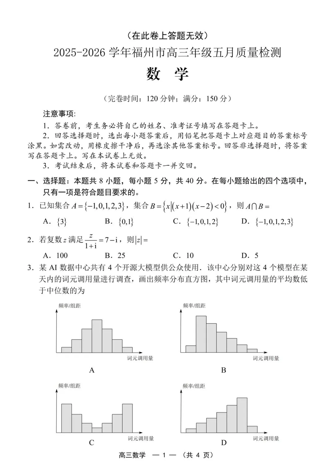 2026福州三检高考数学试卷+答案解析(可打印) 第1张