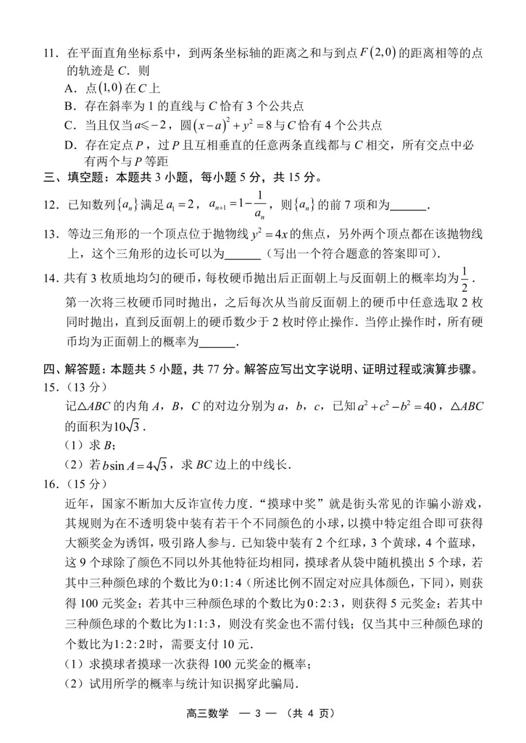 2026福州三检高考数学试卷+答案解析(可打印) 第3张