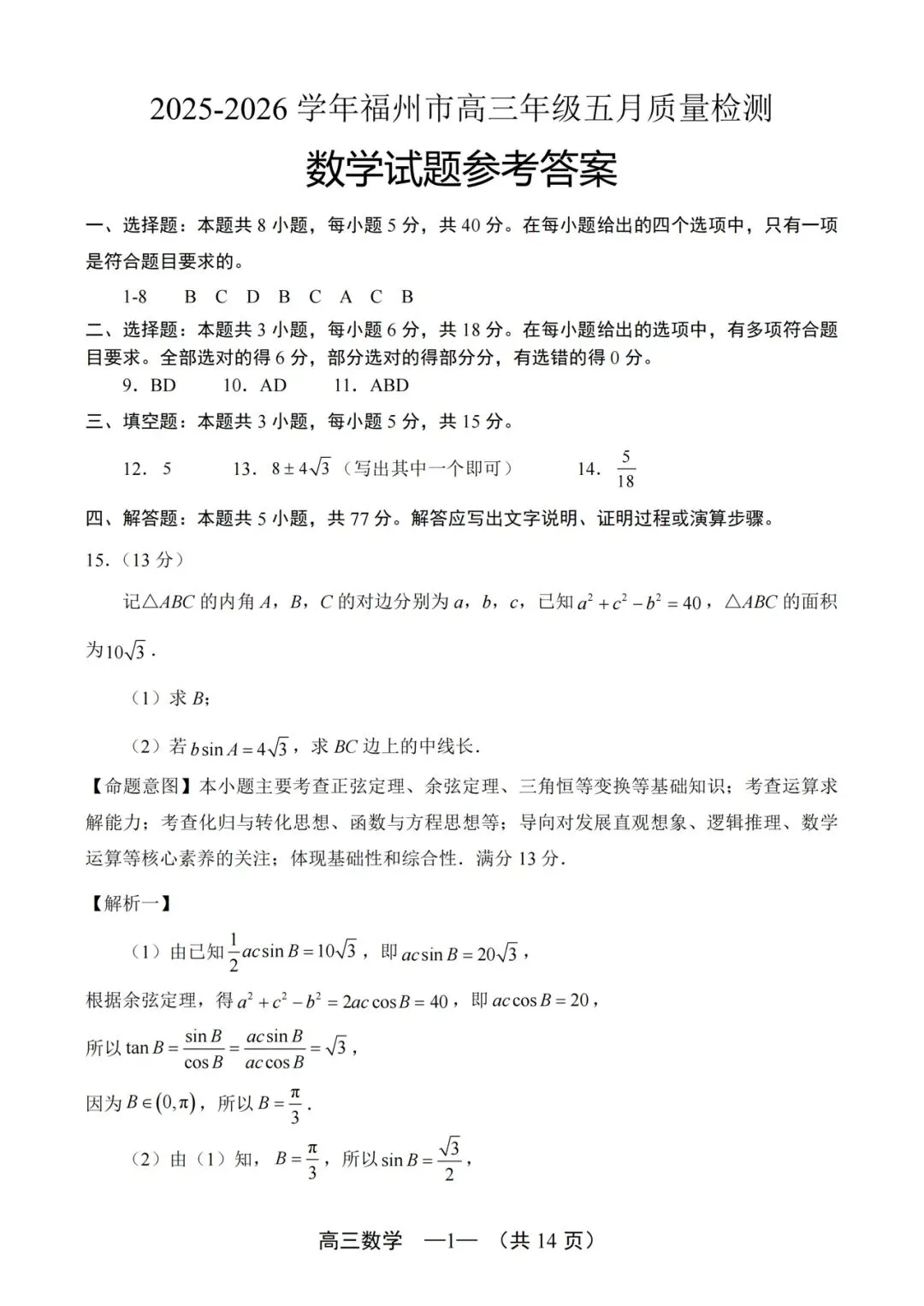 2026福州三检高考数学试卷+答案解析(可打印) 第5张