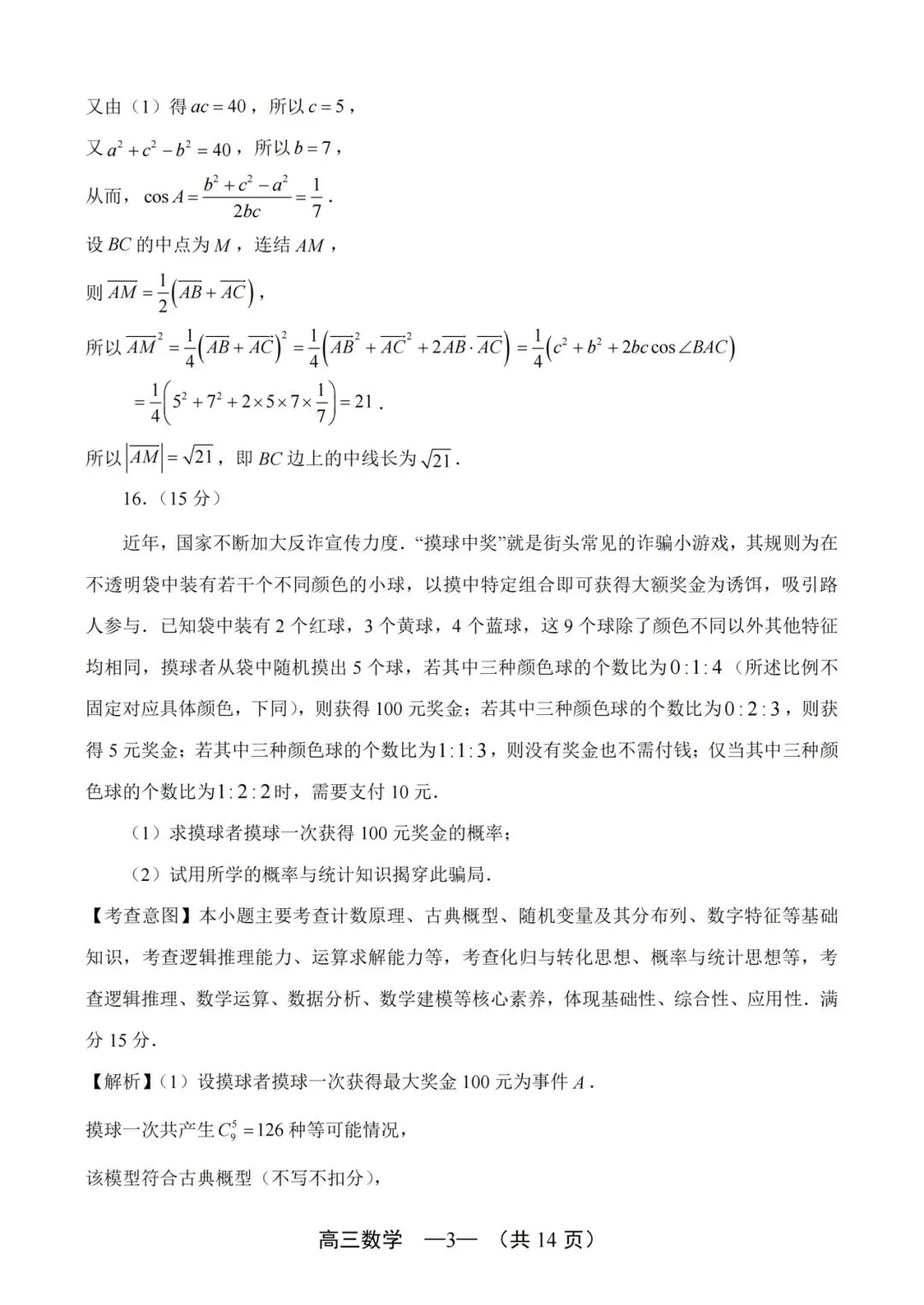 2026福州三检高考数学试卷+答案解析(可打印) 第7张