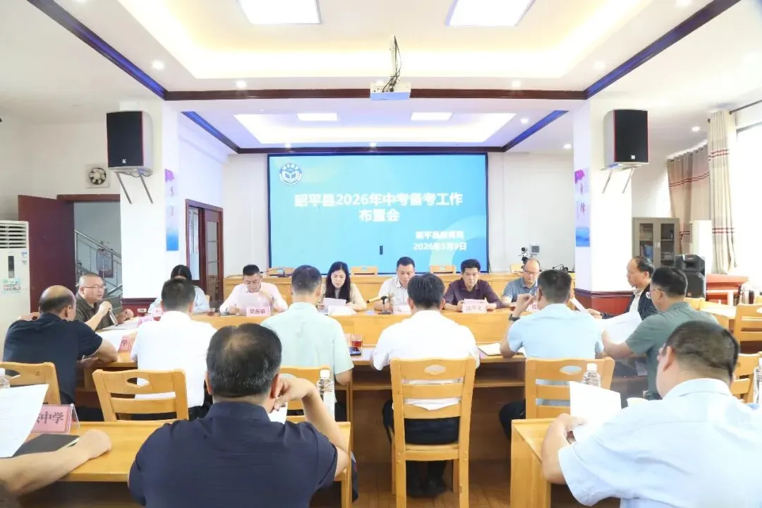昭平县召开2026年中考备考工作布置会 第1张
