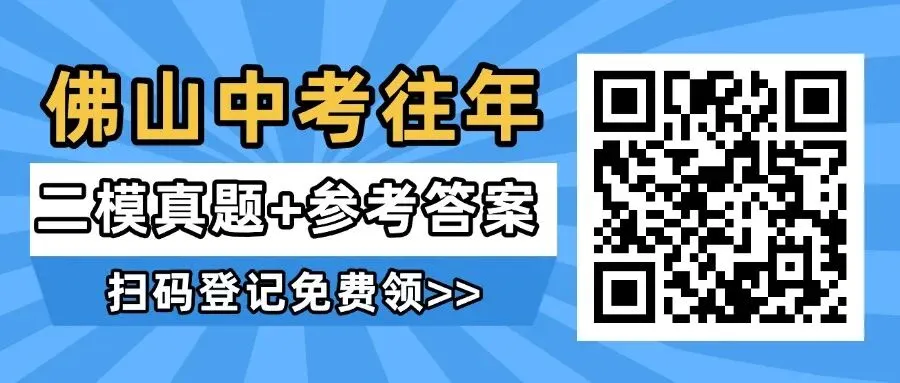 5月12日开考!佛山中考二模押题卷速领! 第1张