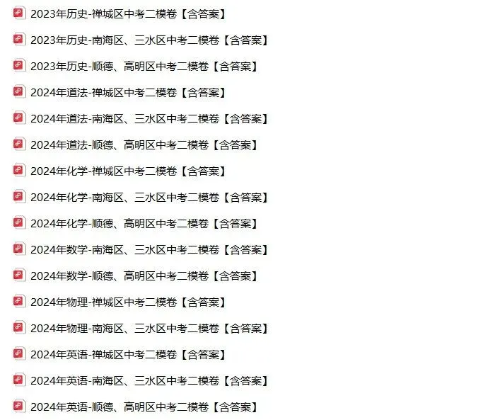 5月12日开考!佛山中考二模押题卷速领! 第3张