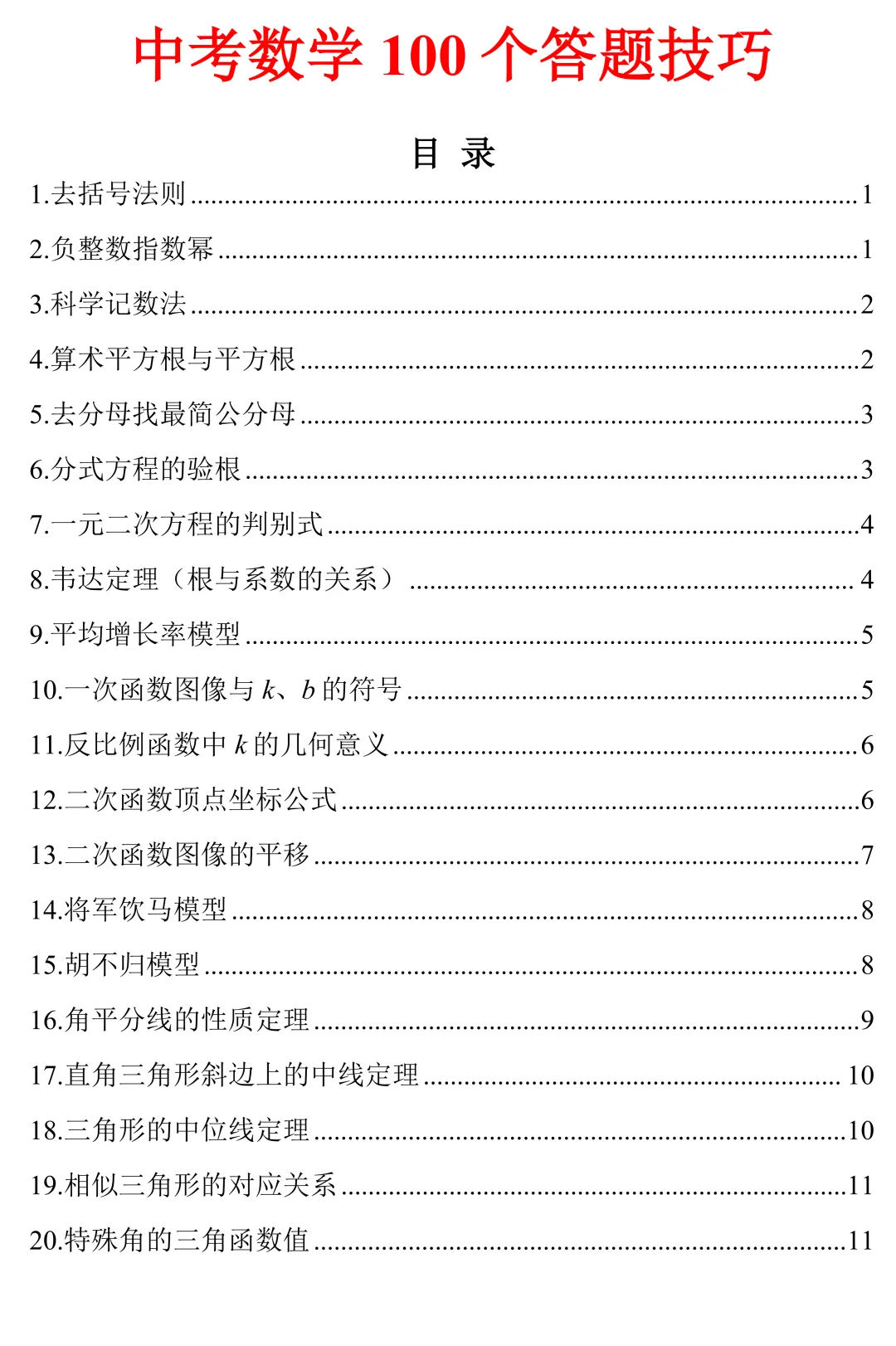 中考数学100个答题技巧(可打印)建议收藏 第1张