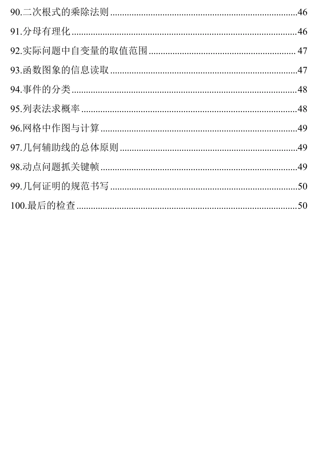 中考数学100个答题技巧(可打印)建议收藏 第5张
