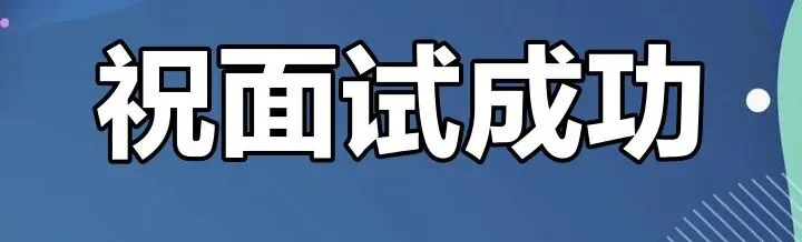 速看!5月9日最新3省公考面试真题逐字稿 第2张
