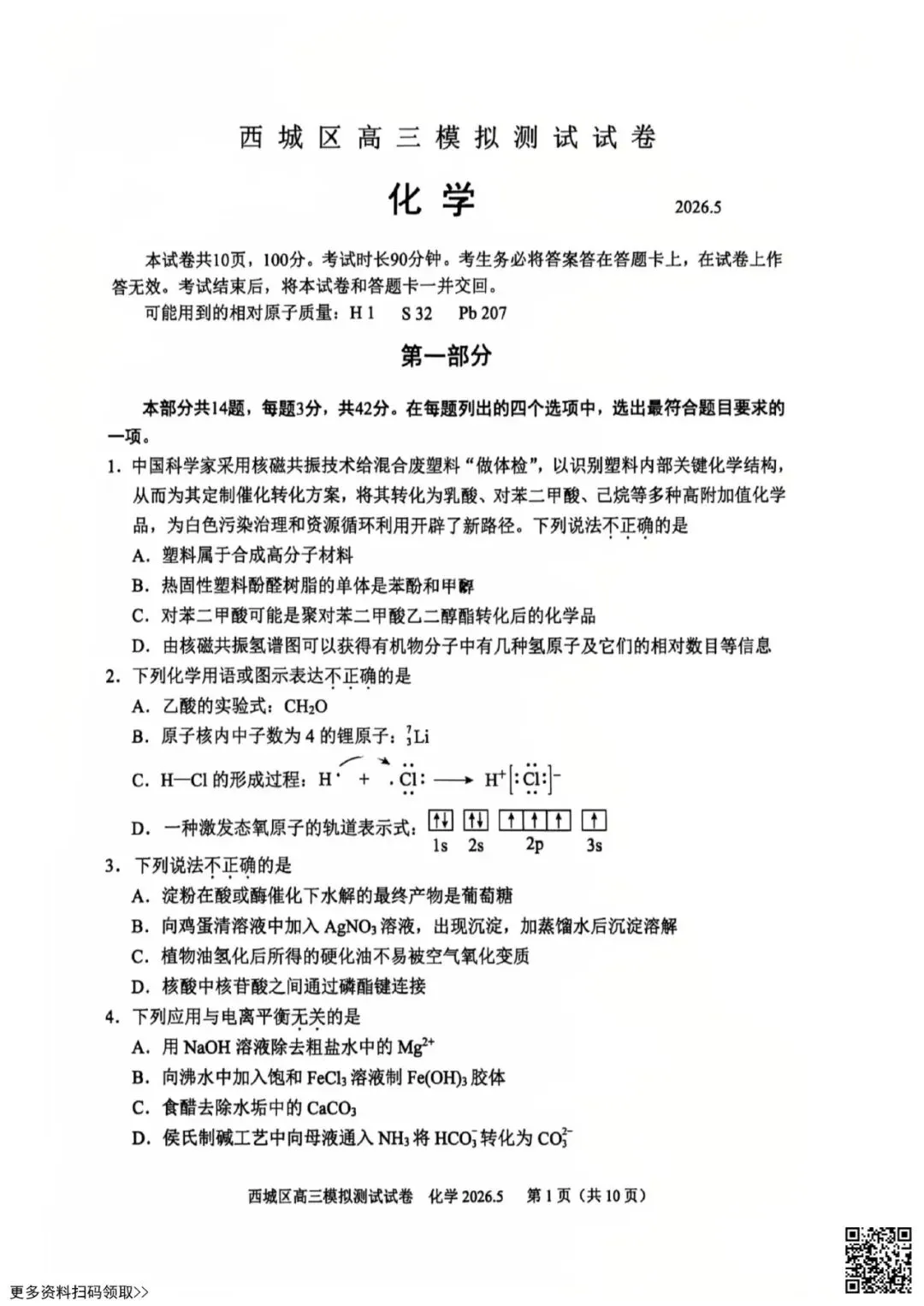 2026北京西城高三二模化学试卷(含答案) 第1张