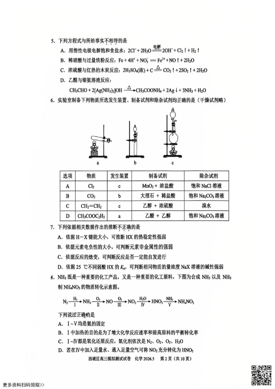 2026北京西城高三二模化学试卷(含答案) 第2张
