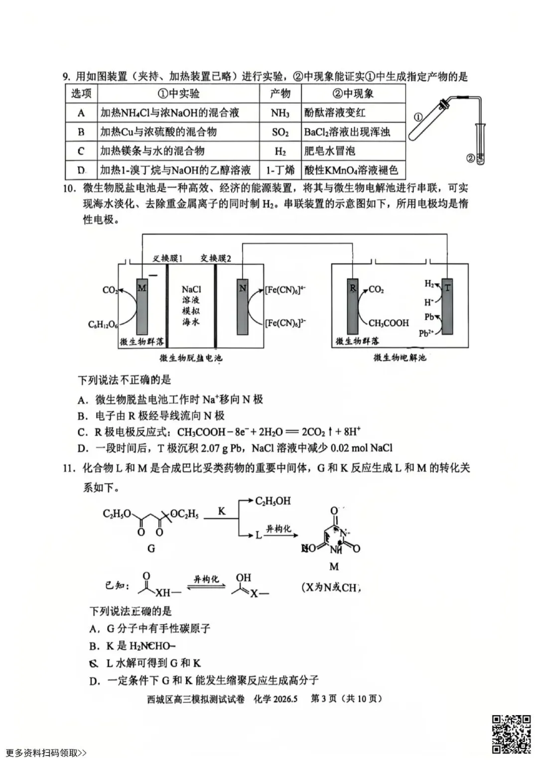 2026北京西城高三二模化学试卷(含答案) 第3张