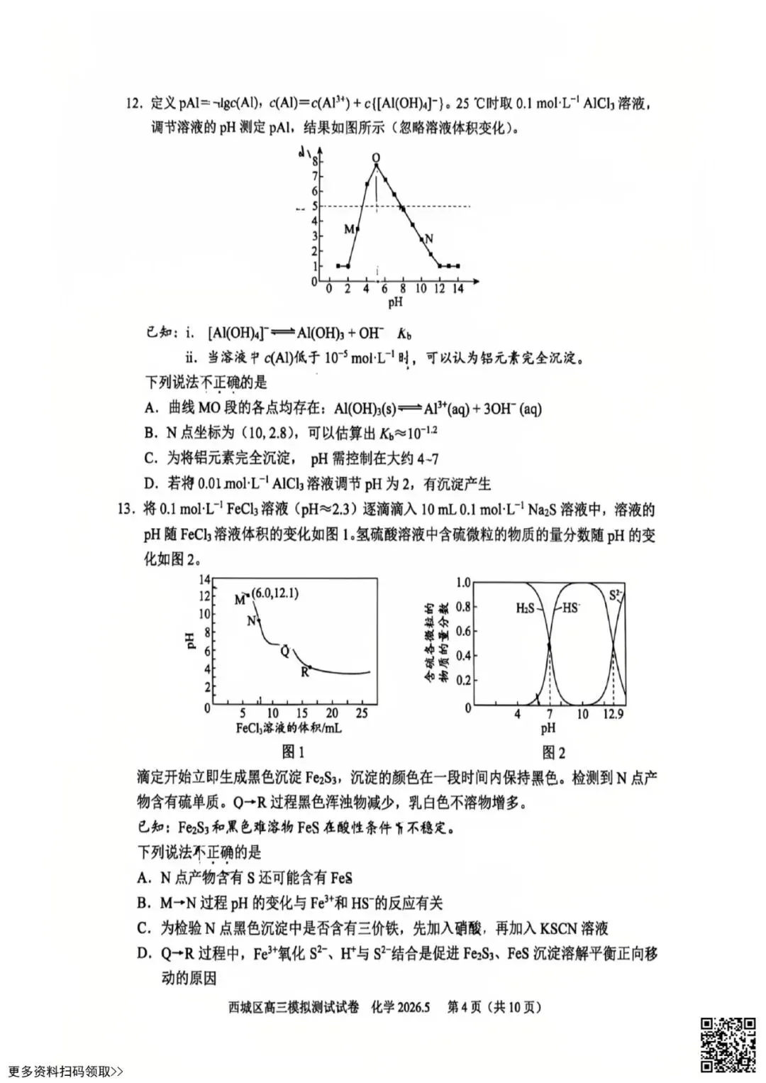 2026北京西城高三二模化学试卷(含答案) 第4张